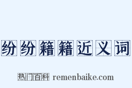 纷纷籍籍近义词是什么意思的图片